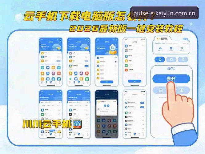 开云手机版下载安装教程最新动态：老用户亲测v2.3.0版本，手把手教你顺利上手