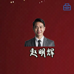 赵明辉