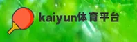 开云(KAIYUN)官方网站 - 值得信赖的体育娱乐平台